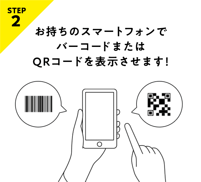 STEP2 お持ちのスマートフォンでバーコードまたはコードを表示させます！