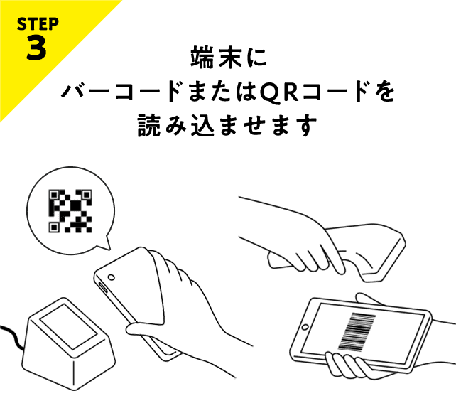 STEP3 端末にバーコードまたはコードを読み込ませます