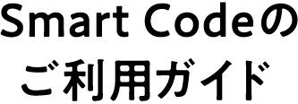 Smart Codeのご利用ガイド