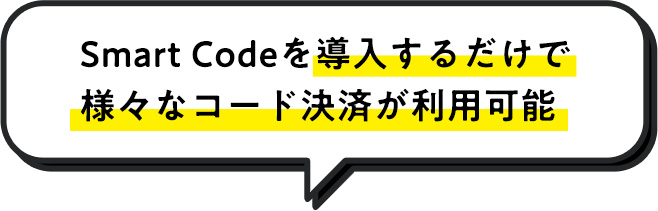 Smart Codeを導入するだけで 様々なコード決済が利用可能