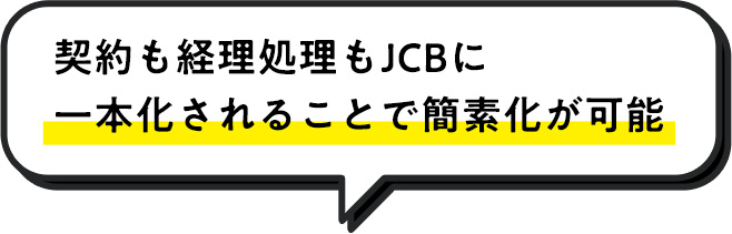 契約も経理処理もJCBに一本化されることで簡素化が可能