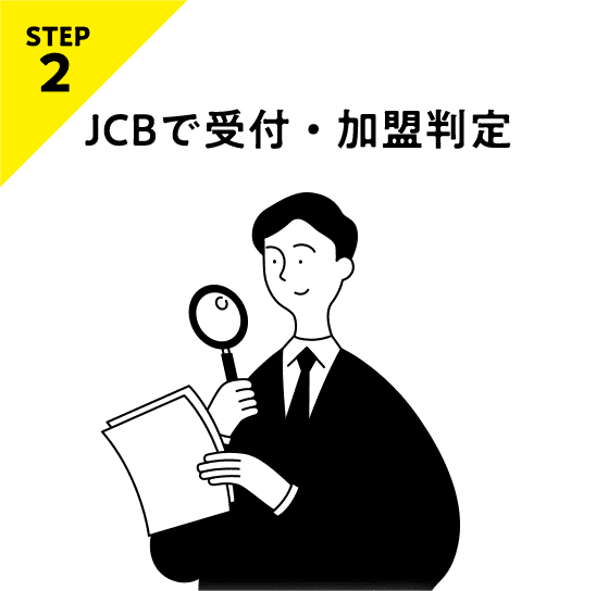 STEP2 JCBで受付・加盟判定