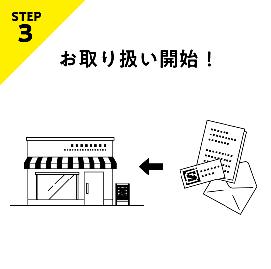 STEP3 お取り扱い開始！