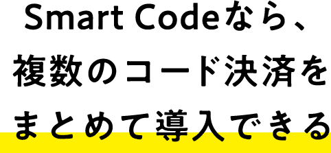 Smart Codeなら、複数のコード決済をまとめて導入できる