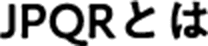 JPQRとは