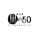 黒の50