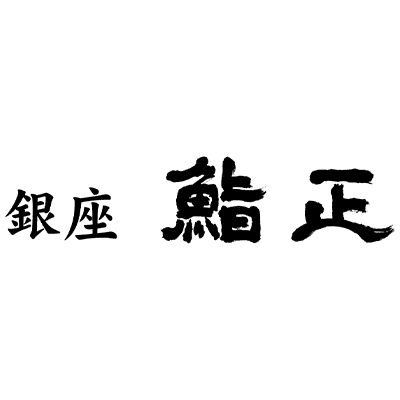 銀座鮨正