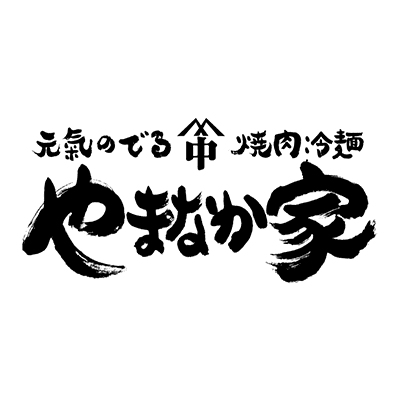 やまなか家