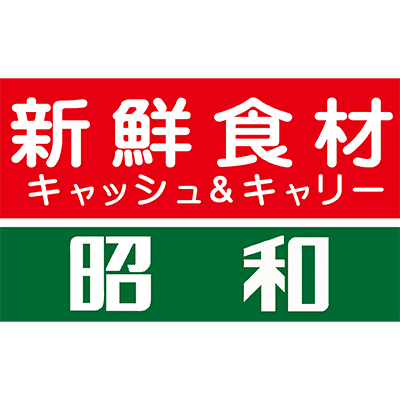 新鮮食材キャッシュ＆キャリー昭和