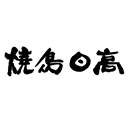 焼鳥日高