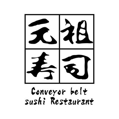 元祖寿司
