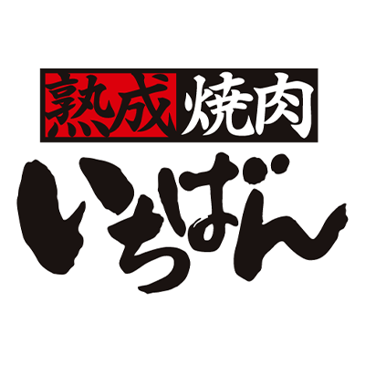 熟成焼肉いちばん