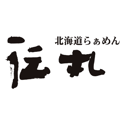 伝丸
