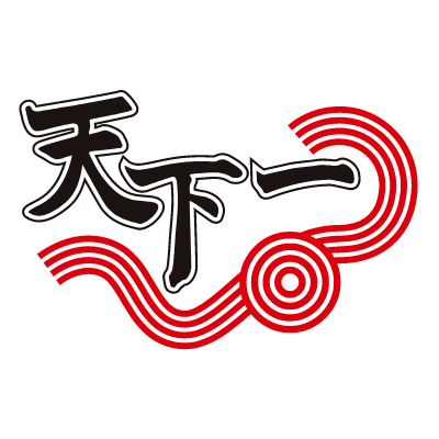 天下一