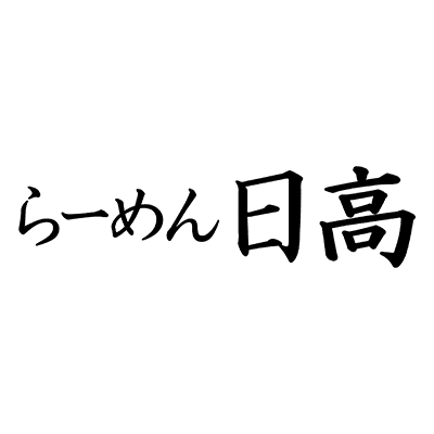 らーめん日高