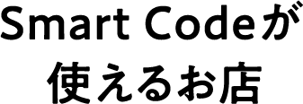 Smart Codeが使えるお店