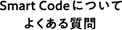 Smart Codeについてよくある質問