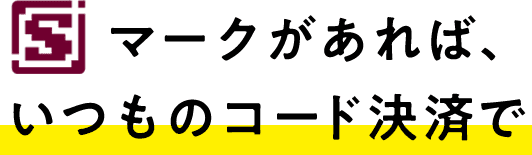 Sマークがあれば、いつものコード決済で