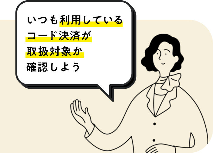 いつも利用しているコード決済が取扱対象か確認しよう