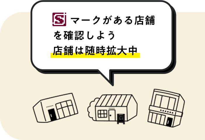 Sマークがある店舗を確認しよう 店舗は随時拡大中