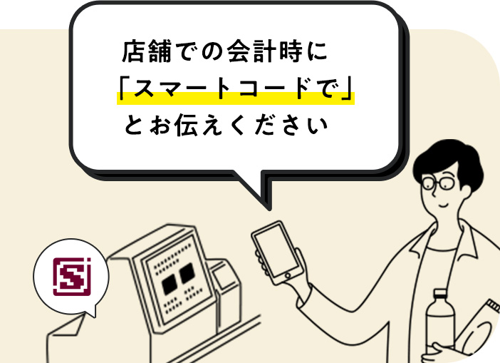 店舗での会計時に「スマートコードで」とお伝えください