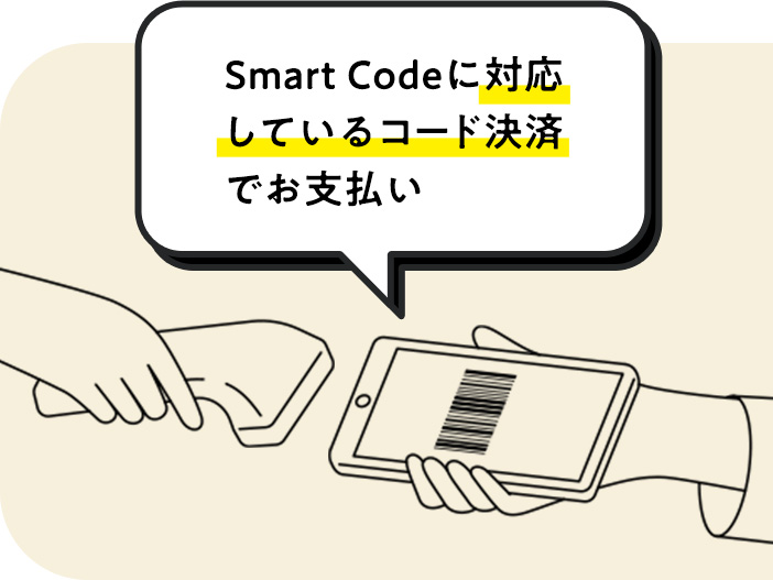 Smart Codeに対応しているQRコード決済でお支払い