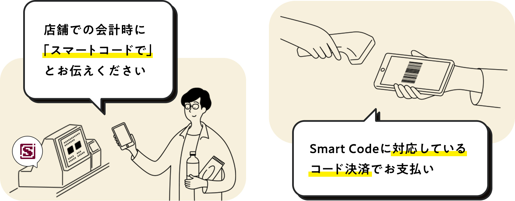 店舗での会計時に「スマートコードで」とお伝えください。Smart Codeに対応しているQRコード決済でお支払い